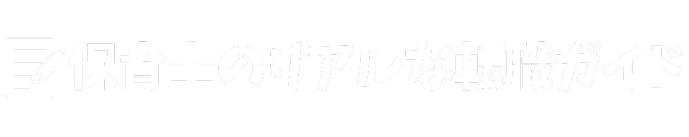 保育士のリアルな転職ガイド