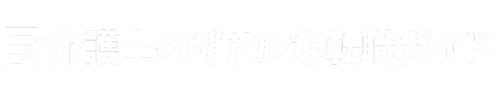 保育士のリアルな転職ガイド