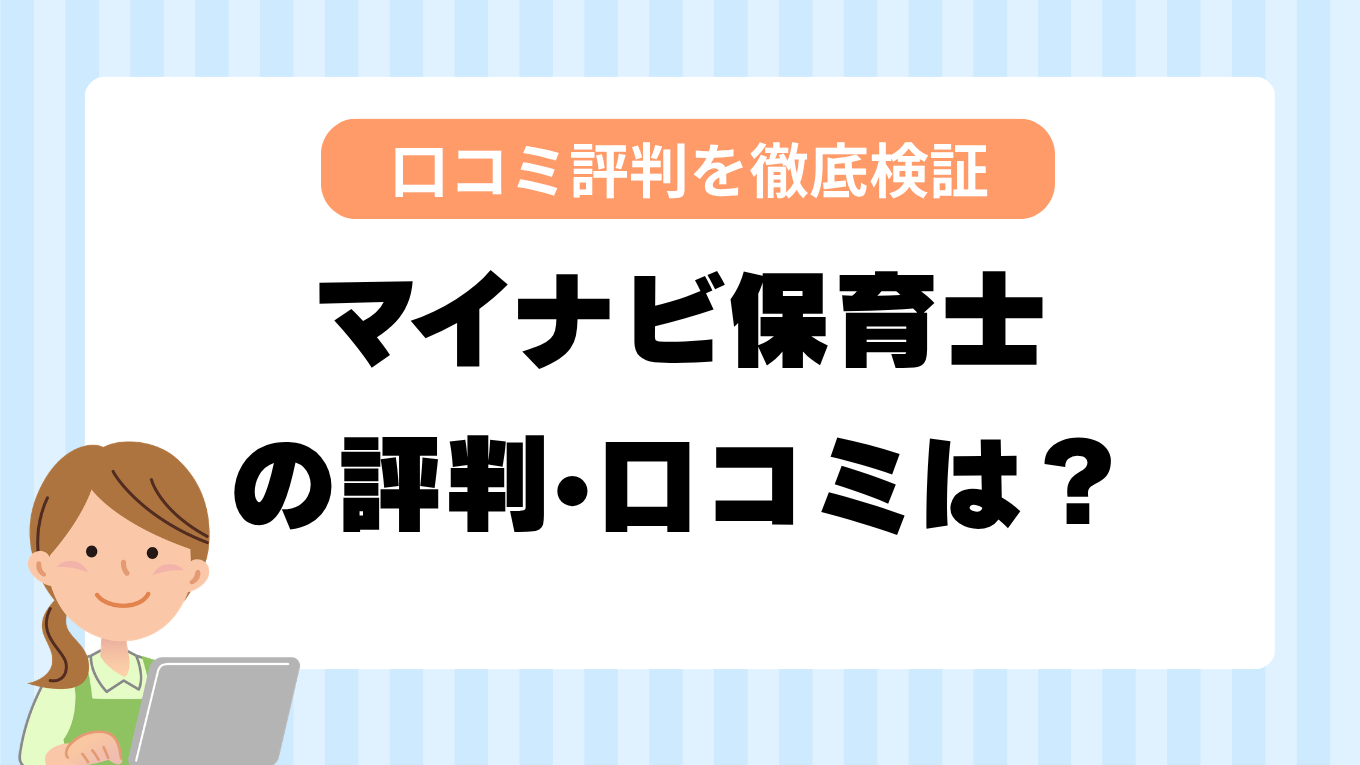マイナビ保育士の評判はやばい？しつこい・最悪と言われる真相を調査してみた
