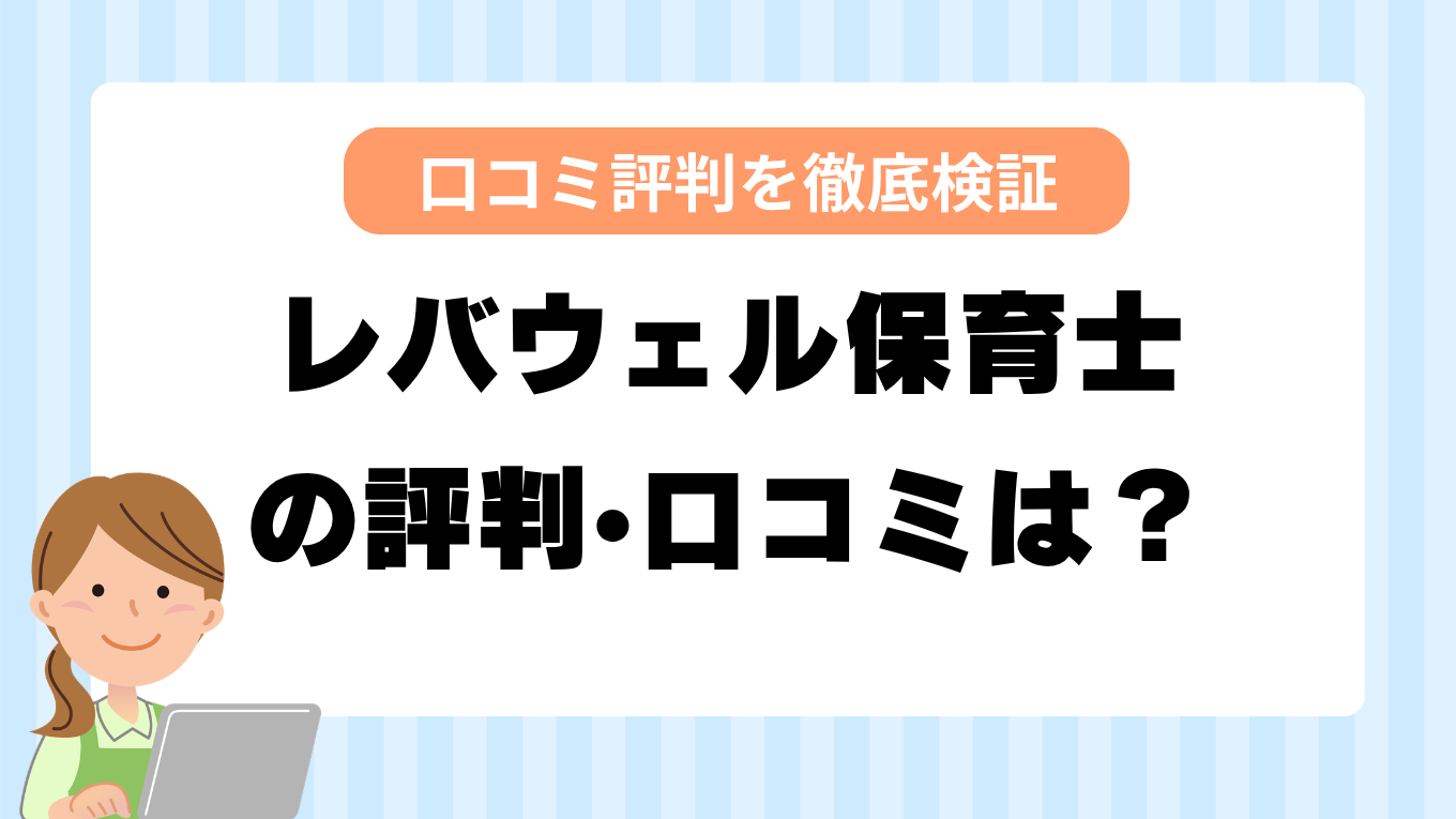 レバウェル保育士の評判はやばい？しつこい・最悪と言われる真相を調査してみた