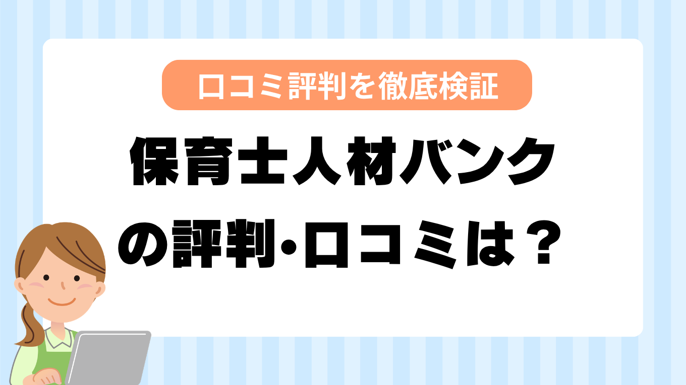 保育士人材バンクの評判はやばい？しつこい・最悪と言われる真相を調査してみた