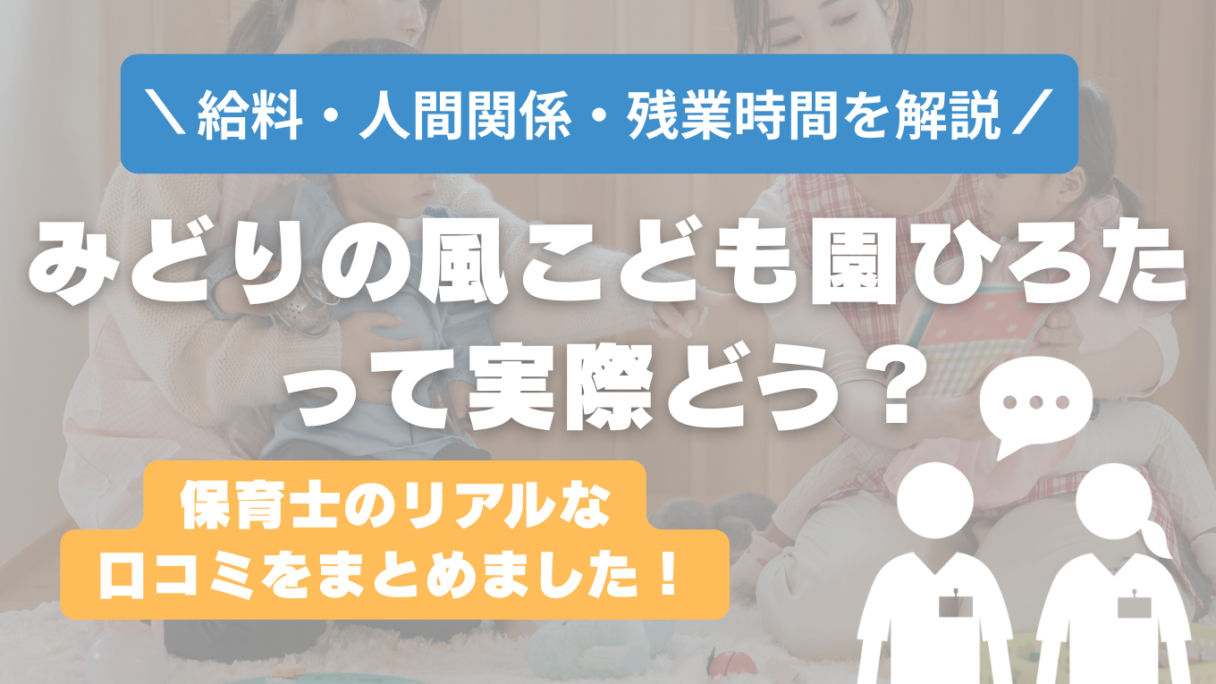 みどりの風こども園ひろたの評判はやばい？残業や人間関係・求人の実態は？リアルな口コミを知る方法
