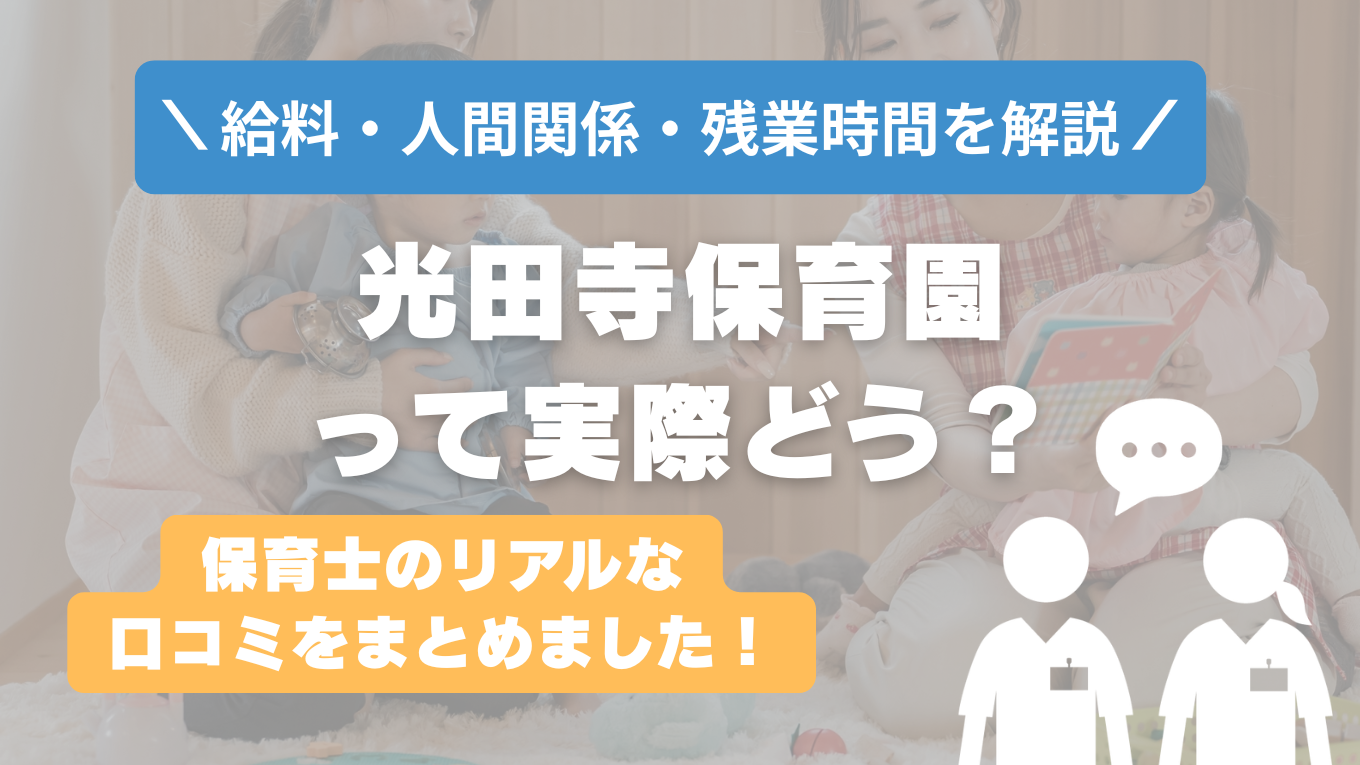 光田寺保育園の評判はやばい？残業や人間関係・求人の実態は？リアルな口コミを知る方法