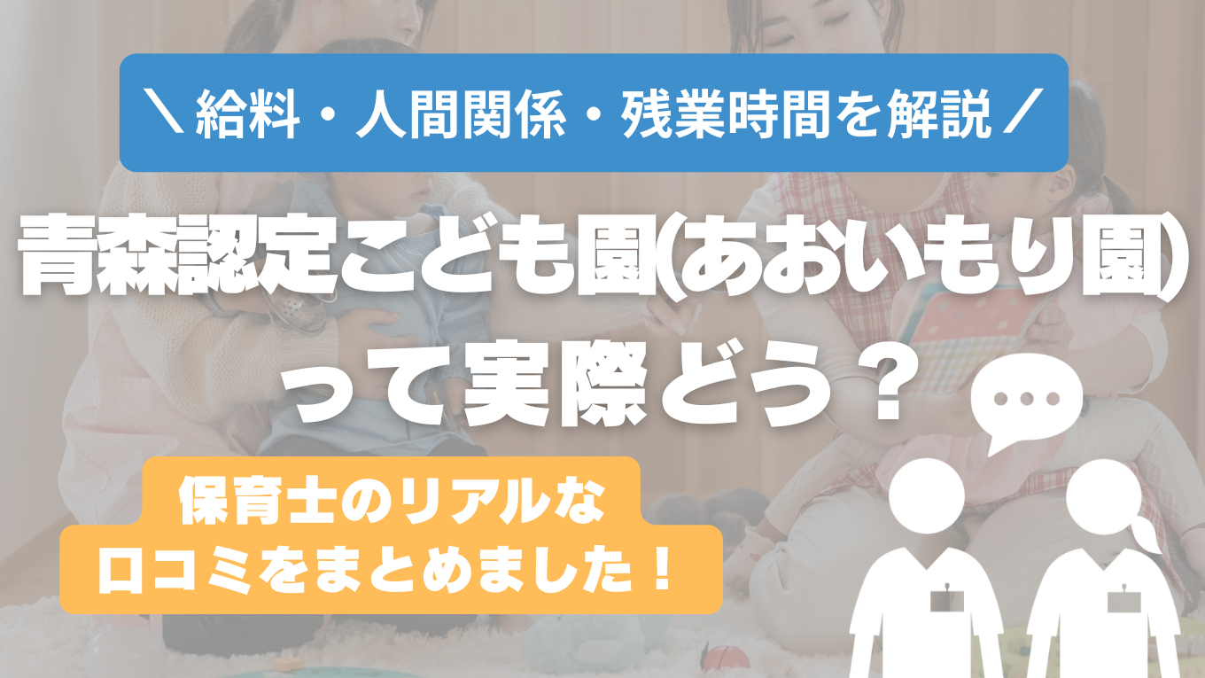 青森認定こども園(あおいもり園)の評判はやばい？残業や人間関係・求人の実態は？リアルな口コミを知る方法