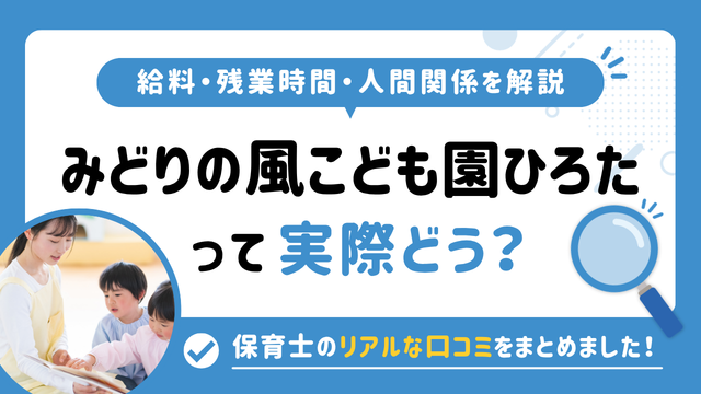 みどりの風こども園ひろたの評判はやばい？残業や人間関係・求人の実態は？リアルな口コミを知る方法