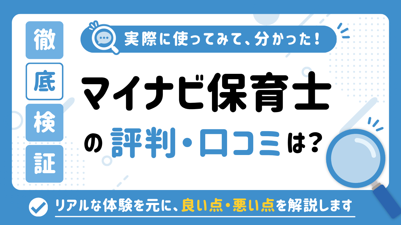 マイナビ保育士の評判はやばい？しつこい・最悪と言われる真相を調査してみた