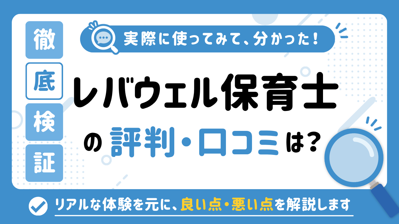 レバウェル保育士の評判はやばい？しつこい・最悪と言われる真相を調査してみた