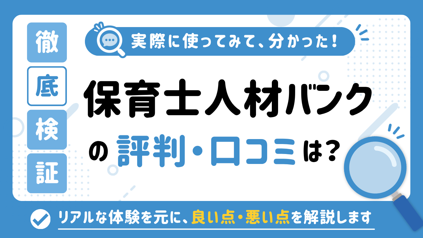 保育士人材バンクの評判はやばい？しつこい・最悪と言われる真相を調査してみた