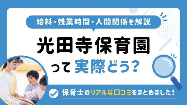 光田寺保育園の評判はやばい？残業や人間関係・求人の実態は？リアルな口コミを知る方法
