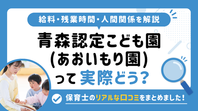 青森認定こども園(あおいもり園)の評判はやばい？残業や人間関係・求人の実態は？リアルな口コミを知る方法